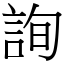 詢 (宋體矢量字庫)