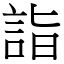 詣 (宋體矢量字庫)