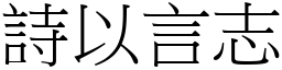 詩以言志 (宋體矢量字庫)