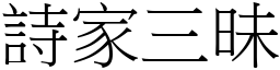 詩家三昧 (宋體矢量字庫)