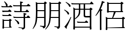 詩朋酒侶 (宋體矢量字庫)