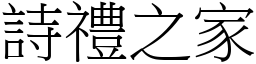 詩禮之家 (宋體矢量字庫)