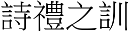 詩禮之訓 (宋體矢量字庫)