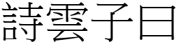 詩雲子曰 (宋體矢量字庫)