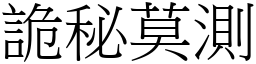 詭秘莫測 (宋體矢量字庫)