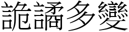 詭譎多變 (宋體矢量字庫)