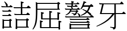詰屈謷牙 (宋體矢量字庫)
