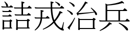 詰戎治兵 (宋體矢量字庫)