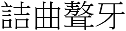 詰曲聱牙 (宋體矢量字庫)