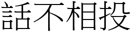 話不相投 (宋體矢量字庫)