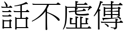 話不虛傳 (宋體矢量字庫)