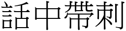 話中帶刺 (宋體矢量字庫)
