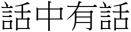 話中有話 (宋體矢量字庫)