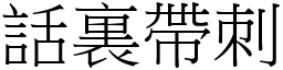 話裏帶刺 (宋體矢量字庫)