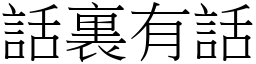 話裏有話 (宋體矢量字庫)