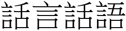 話言話語 (宋體矢量字庫)