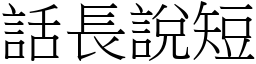 話長說短 (宋體矢量字庫)