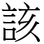 該 (宋體矢量字庫)