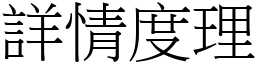 詳情度理 (宋體矢量字庫)