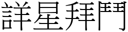 詳星拜鬥 (宋體矢量字庫)
