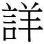 詳 (宋體矢量字庫)