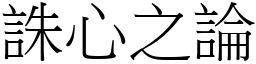 誅心之論 (宋體矢量字庫)