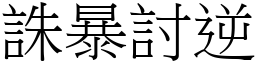 誅暴討逆 (宋體矢量字庫)