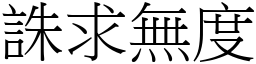 誅求無度 (宋體矢量字庫)