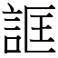 誆 (宋體矢量字庫)