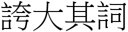 誇大其詞 (宋體矢量字庫)