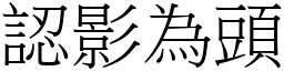 認影為頭 (宋體矢量字庫)