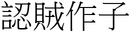 認賊作子 (宋體矢量字庫)