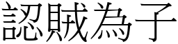 認賊為子 (宋體矢量字庫)