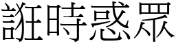 誑時惑眾 (宋體矢量字庫)