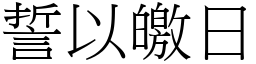 誓以皦日 (宋體矢量字庫)