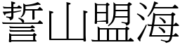 誓山盟海 (宋體矢量字庫)