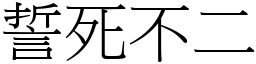 誓死不二 (宋體矢量字庫)