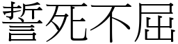 誓死不屈 (宋體矢量字庫)