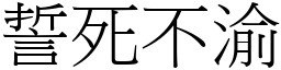 誓死不渝 (宋體矢量字庫)