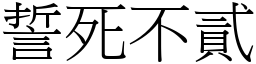 誓死不貳 (宋體矢量字庫)