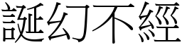 誕幻不經 (宋體矢量字庫)