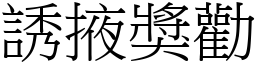 誘掖獎勸 (宋體矢量字庫)