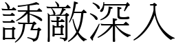 誘敵深入 (宋體矢量字庫)