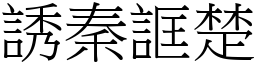 誘秦誆楚 (宋體矢量字庫)