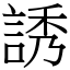 誘 (宋體矢量字庫)