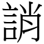 誚 (宋體矢量字庫)