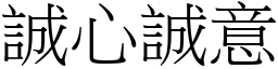 誠心誠意 (宋體矢量字庫)