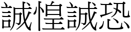 誠惶誠恐 (宋體矢量字庫)