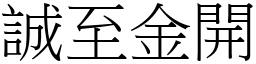 誠至金開 (宋體矢量字庫)