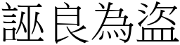 誣良為盜 (宋體矢量字庫)